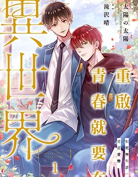 漫宝-重启青春就要在异世界～和死神共谱一段青涩爱恋～