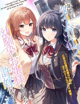 漫宝-穿越回十年前救下青梅竹马大小姐后她成了我的未婚妻