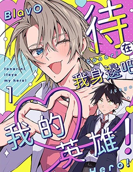 漫宝-待在我身边吧我的英雄！