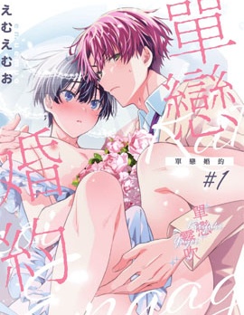 漫宝-单恋婚约