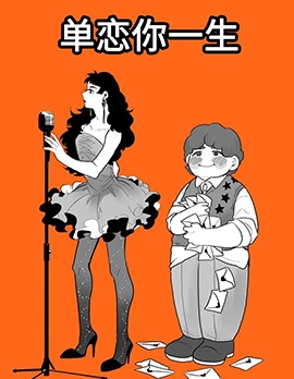 漫宝-单恋你一生
