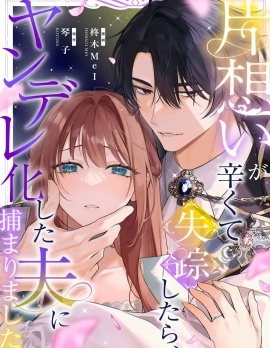 漫宝-单相思太难受所以搞消失，结果被病娇化的丈夫逮着了