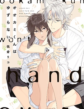 漫宝-大野狼矢志不渝