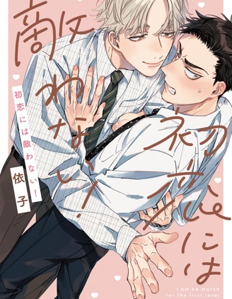 漫宝-敌不过的初恋！