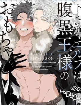 漫宝-底层精灵是腹黑国王的玩物