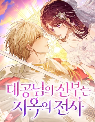 漫宝-大公阁下的妻子是地狱骑士