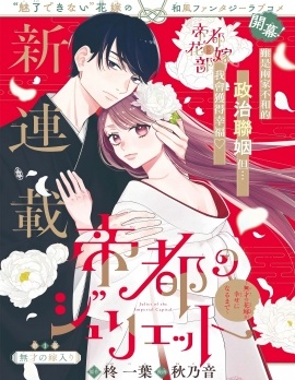 漫宝-帝都朱丽叶～直到无能的新娘获得幸福～