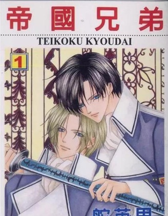漫宝-帝国兄弟