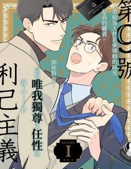 漫宝-第9号利己主义