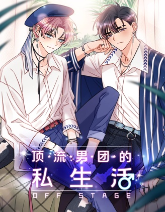 漫宝-顶流男团的私生活
