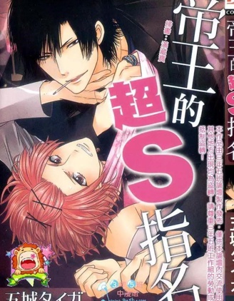 漫宝-帝王的超S指名