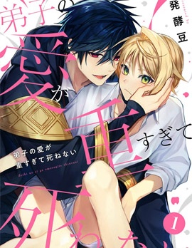 漫宝-弟子的爱过于沉重所以我不能死