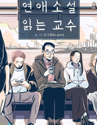 漫宝-读恋爱小说的教授