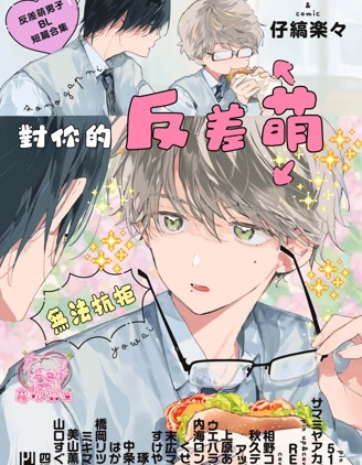 漫宝-对你的反差萌无法抗拒 反差萌男子BL短篇合集
