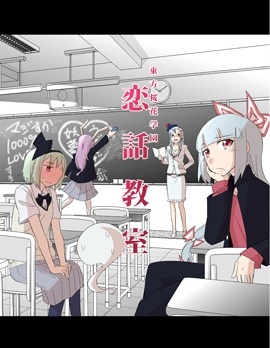 漫宝-东方樱花学园 恋话教室