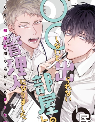 漫宝-当上了「不○○就出不去的房间」的管理员