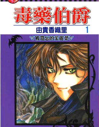 漫宝-毒伯爵该隐