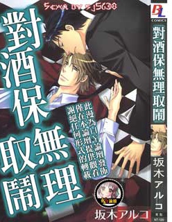 漫宝-对酒保无理取闹