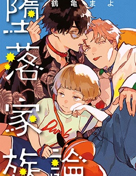 漫宝-堕落家族论