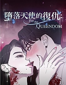 漫宝-堕落天使的复仇：For The Queendom