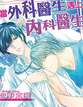 漫宝-当外科医生遇上内科医生