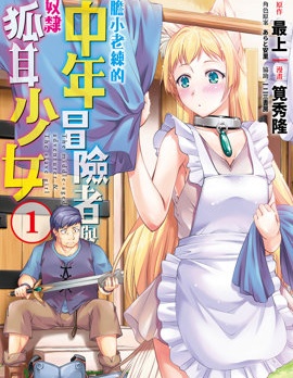 漫宝-胆小老练的中年冒险者与奴隶狐耳少女