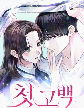 漫宝-第一次告白