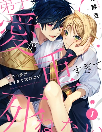 漫宝-弟子的爱太沉重了没法死去