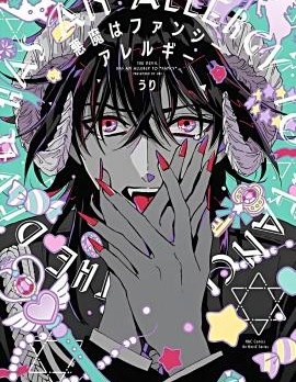 漫宝-恶魔对可爱过敏