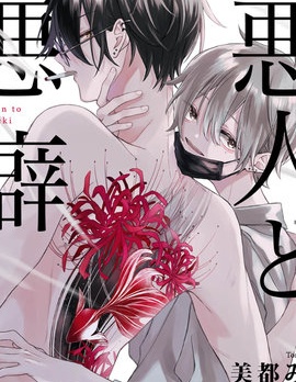 漫宝-恶人与恶癖