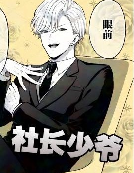 漫宝-恶役少爷、用钱买下了喜欢的人