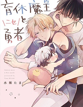 漫宝-放产假的魔王与冒牌勇者