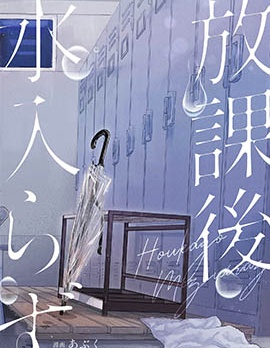 漫宝-放学之后不入水