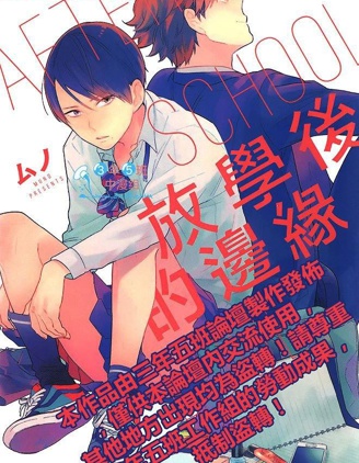 漫宝-放学后的边缘