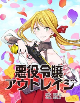 漫宝-反派千金的不法情事