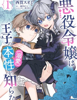 漫宝-反派千金并不知道王子的(溺爱)本性