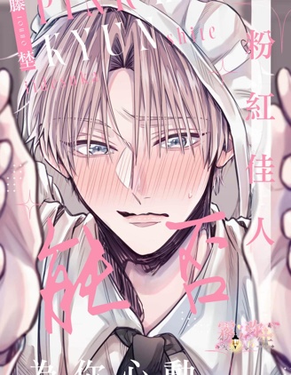 漫宝-粉红佳人 能否为你心动