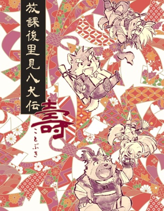 漫宝-放课后里见八犬伝_寿