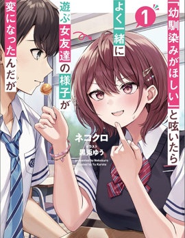 漫宝-发牢骚道「想要个青梅竹马」后，经常一起玩的女性朋友变得好怪