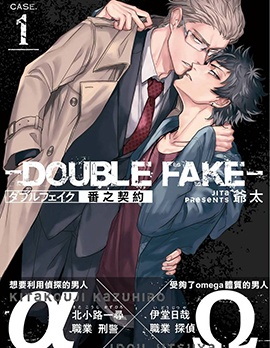 漫宝-Double Fake－番之契约