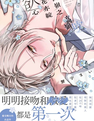 漫宝-高岭之花亦绽慾心