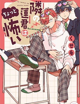 漫宝-隔壁的莲同学有点可怕