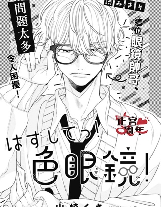 漫宝-给我摘掉!有色眼镜!