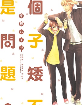 漫宝-个子矮不是问题