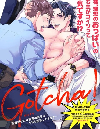 漫宝-Gotcha！ ～距离感为零的黑道的乳头今天也在诱惑我～