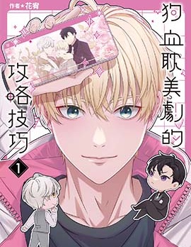 漫宝-狗血耽美剧的攻略技巧