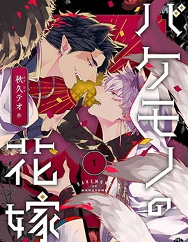 漫宝-怪物的新娘