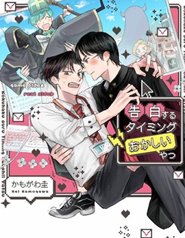 漫宝-关于有个家伙在奇怪的时机向我表白这件事