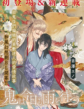 漫宝-鬼今天也在等待着雨