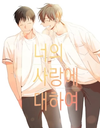 漫宝-关于你的爱